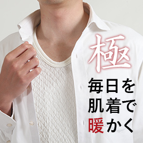 肌着 極