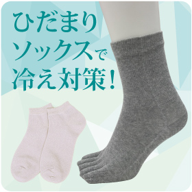 ひだまりソックスで冷え対策