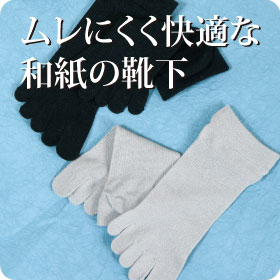 和紙ソックスで夏対策