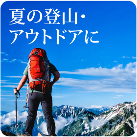 夏の登山・アウトドアに