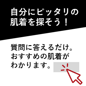 おすすめ肌着検索