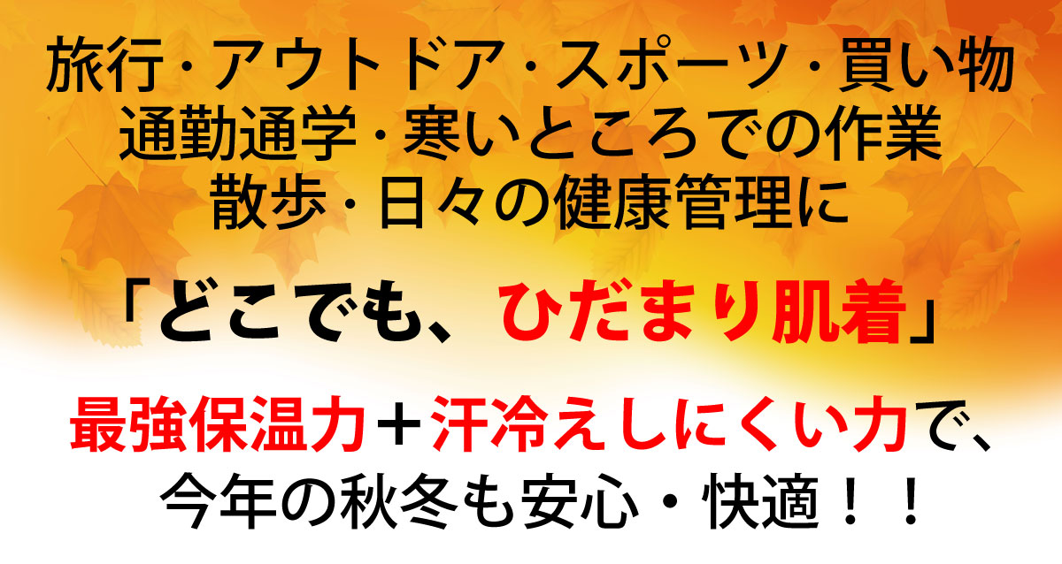 旅行やアウトドア、スポーツ、通勤通学、寒いところでの仕事、買い物や散歩、日々の健康管理。ひだまりの最強保温力+汗冷えしにくい力で、今年の冬も安心快適。
