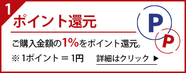 1%ポイント還元