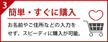 自動入力で簡単すぐ購入