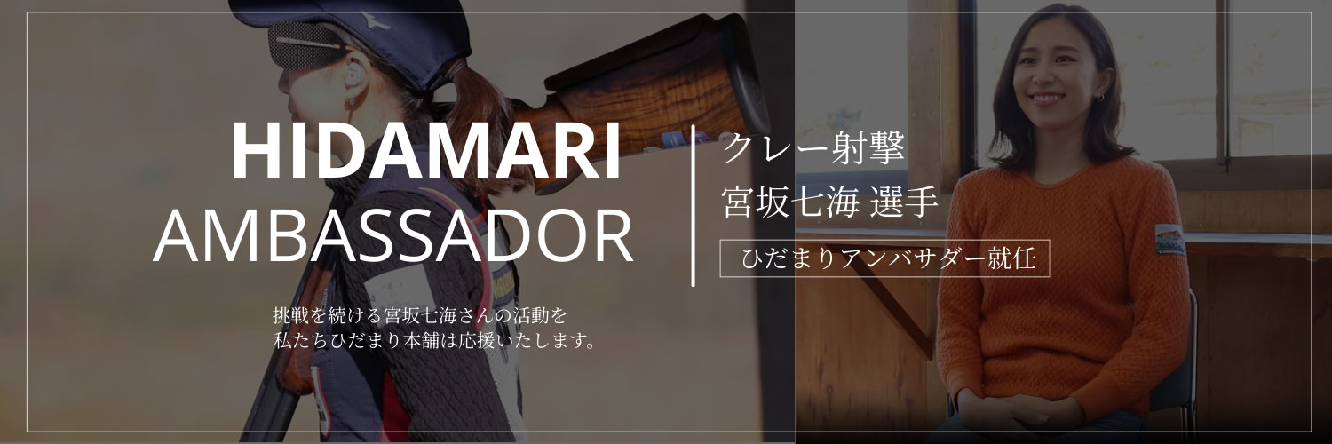 ひだまりアンバサダー クレー射撃 宮坂七海選手