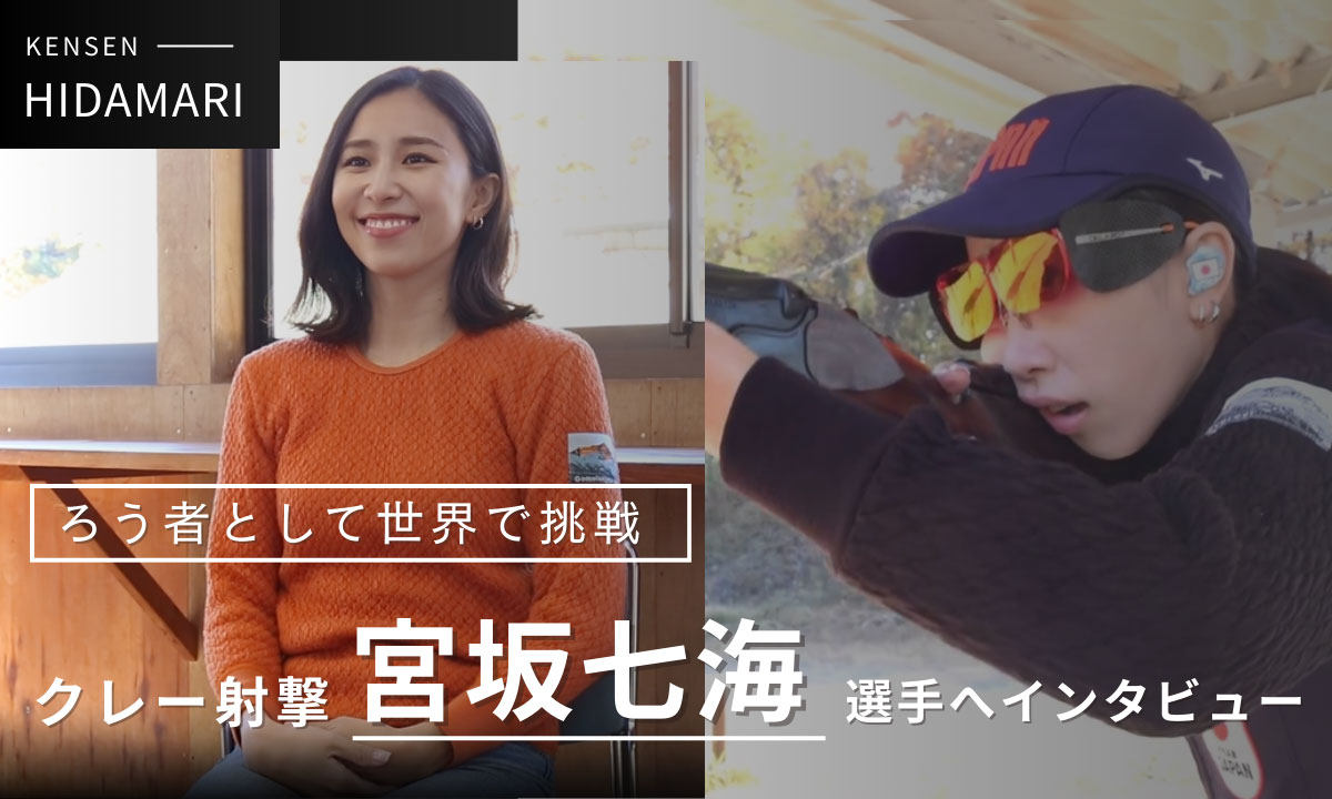 宮坂七海選手インタビュー動画