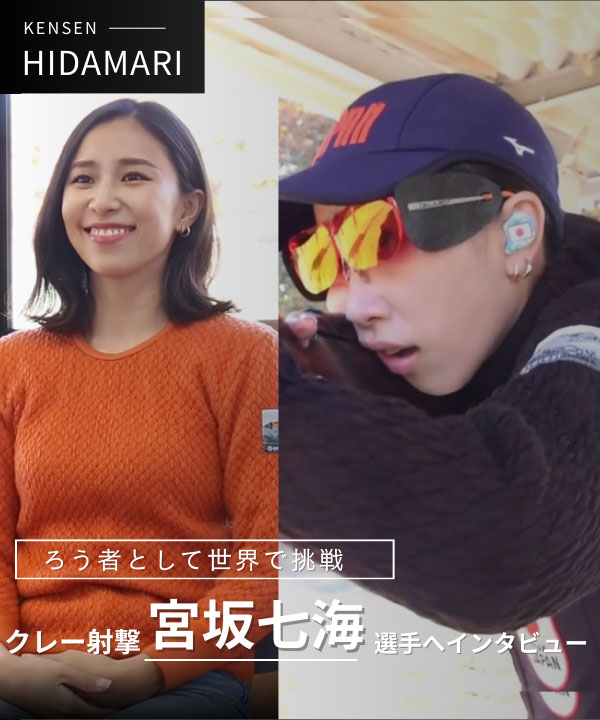 宮坂七海選手インタビュー動画