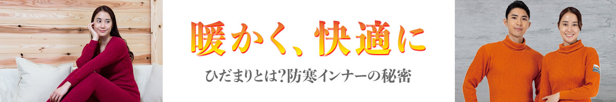 暖かく、快適に