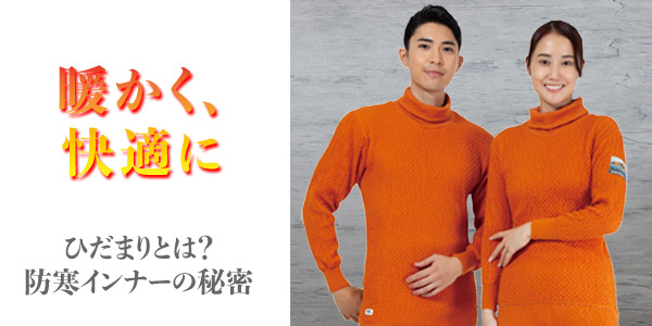 暖かく、快適に