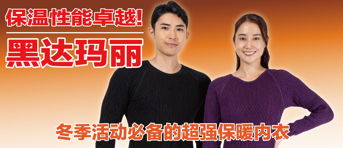 惊人的保温性！黑达玛丽