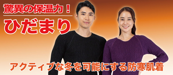 ひだまりプレミアム　3点セット あったか保温肌着の【ひだまり本舗本店ショッピングサイト】