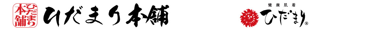 ひだまり本舗ー健康肌着ひだまりー