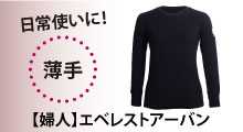 エベレストアーバン婦人