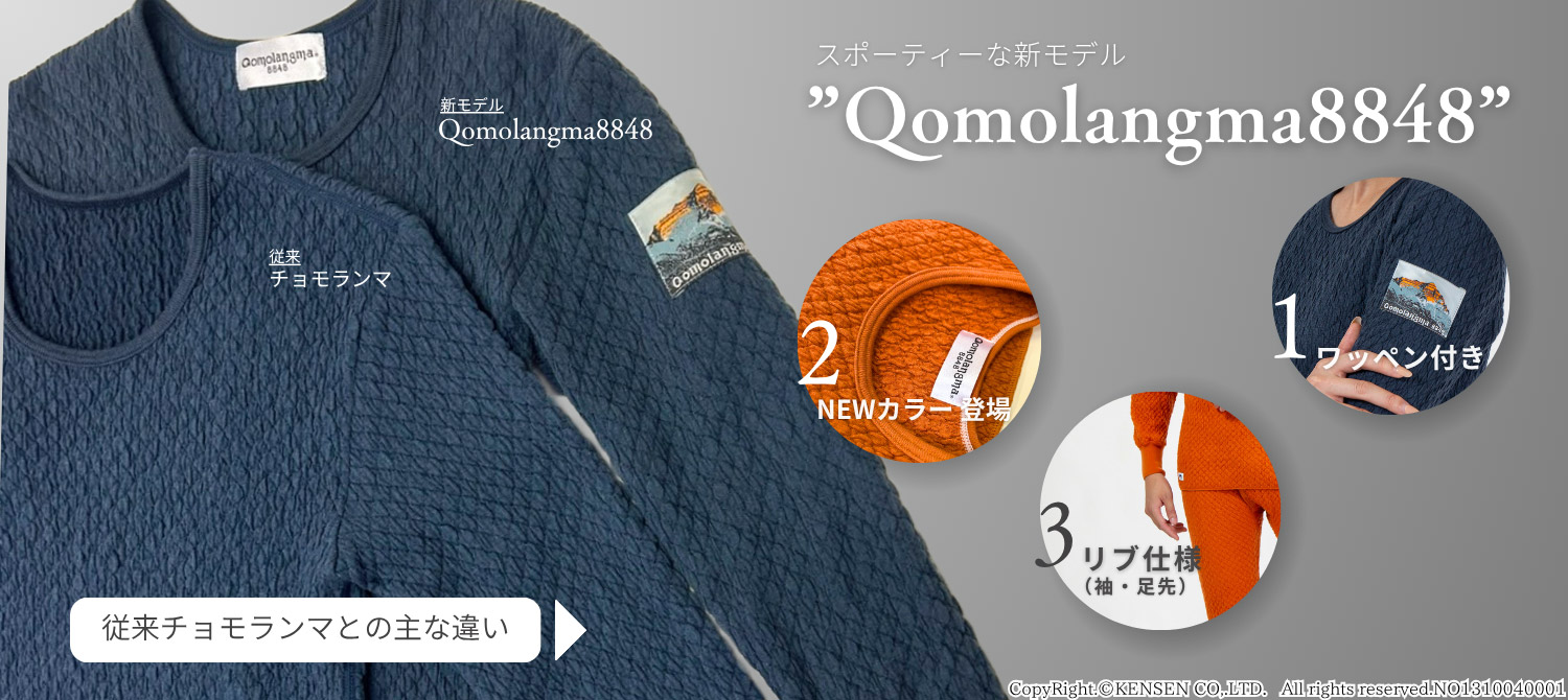 チョモランマ8848の特長