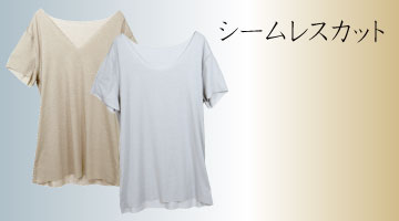 シームレスカット