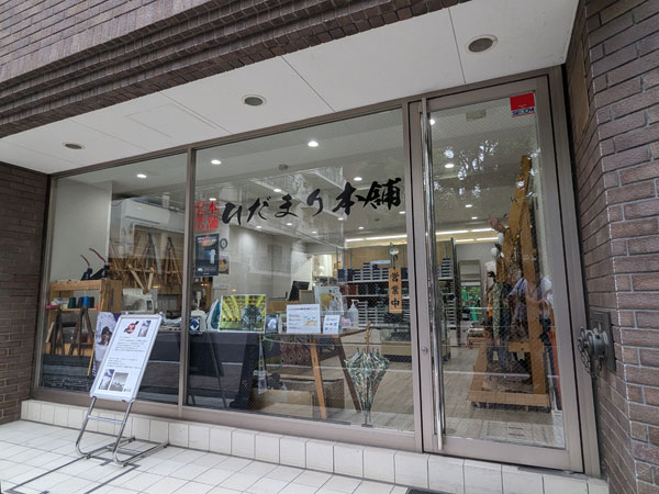 ひだまり実店舗