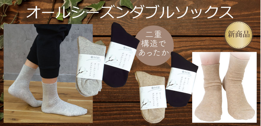 オールシーズンダブルソックス