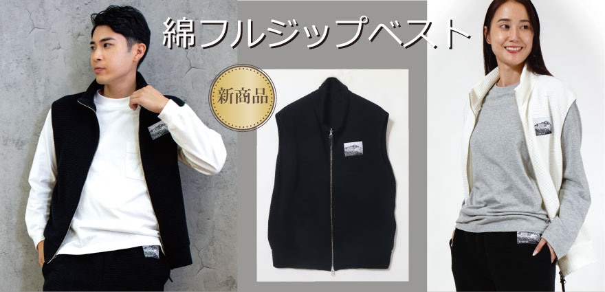 綿フルジップベスト