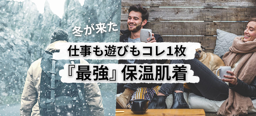 あったか保温・健康肌着 | ひだまり本舗本店