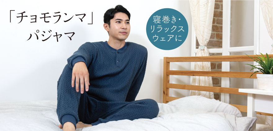 チョモランマパジャマ