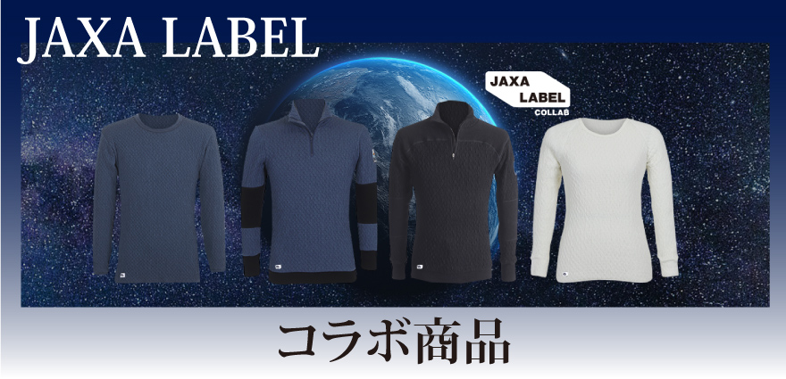 JAXAコラボインナー