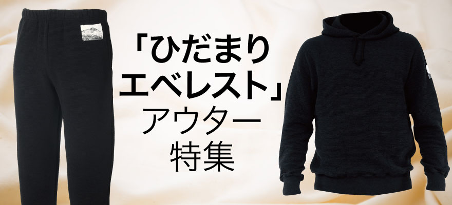 ひだまり本舗 ひだまりチョモランマ 上下セット М あったか保温・健康 ひだまり本舗 ひだまりチョモランマ 上下セット М あったか保温・健康