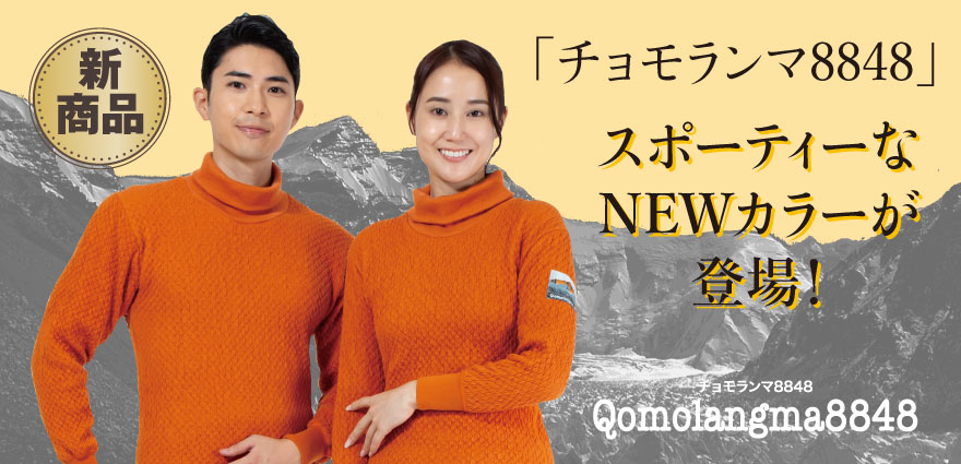 チョモランマ8848