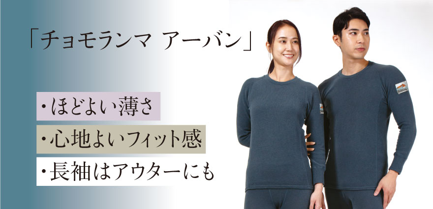 チョモランマアーバン