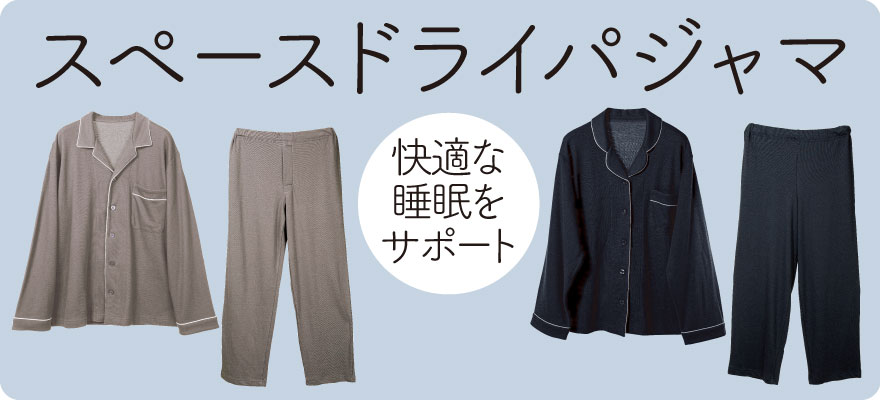スペースドライパジャマ