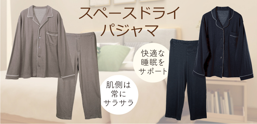 スペースドライパジャマ